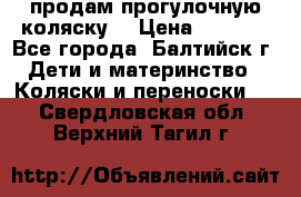 продам прогулочную коляску  › Цена ­ 2 000 - Все города, Балтийск г. Дети и материнство » Коляски и переноски   . Свердловская обл.,Верхний Тагил г.